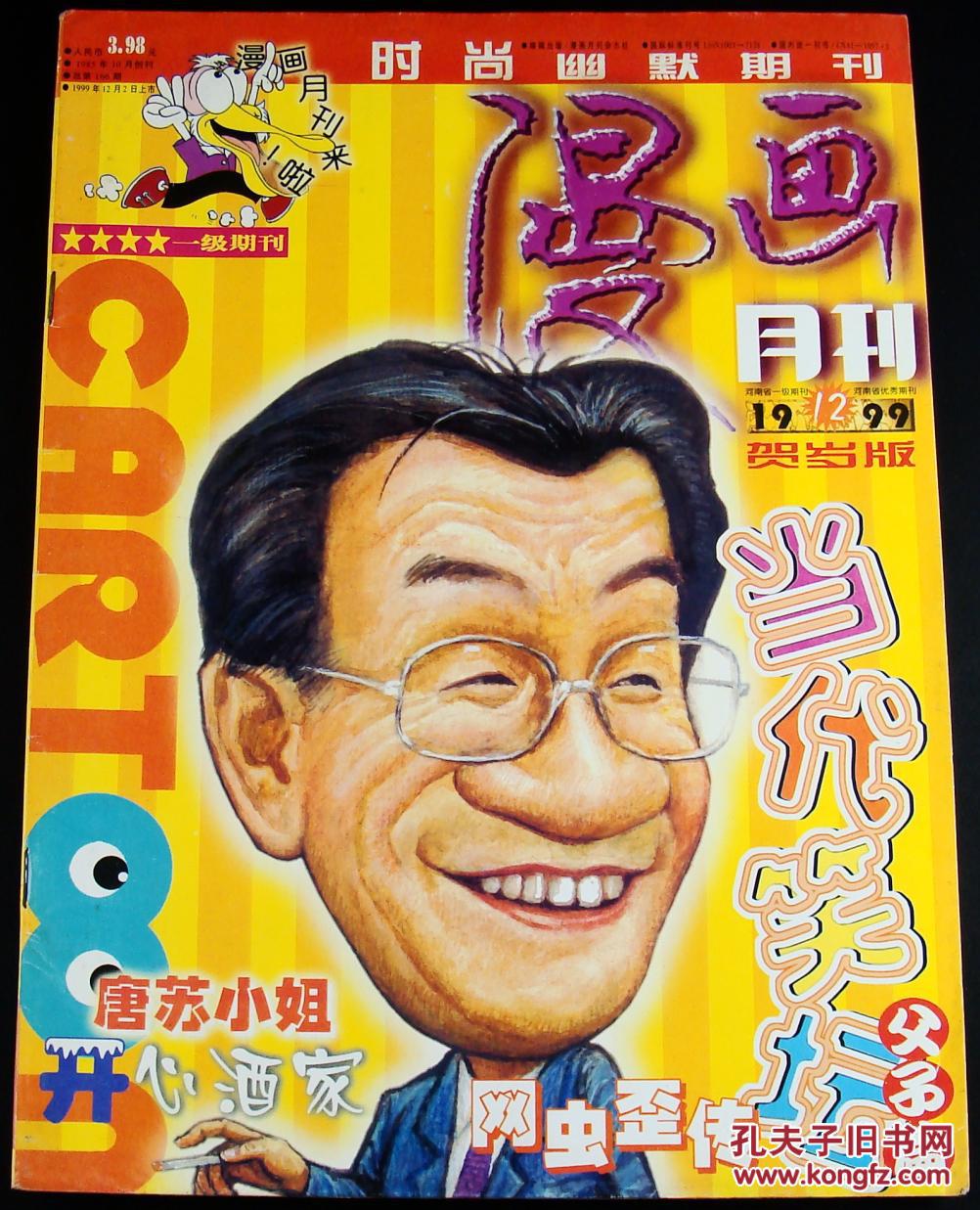 漫画月刊1999年第12期