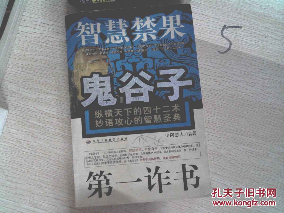 鬼谷子 智慧禁果 第一诈书