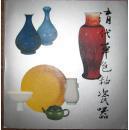 《清代单色釉瓷特展目录》故宫博物院清代单色釉瓷器重要展览图录