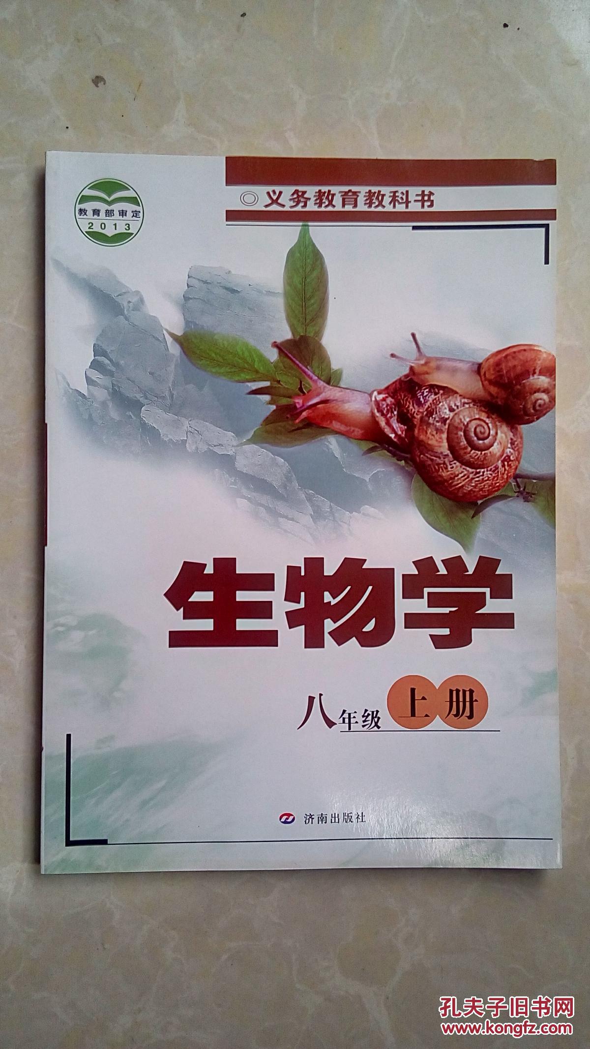 生物学. 八年级上册