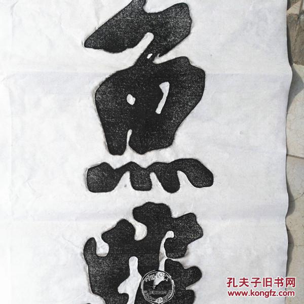 碑帖拓片朱熹对联鸢飞月窟地鱼跃海中天阳拓原碑原拓包邮