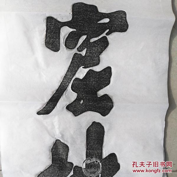 碑帖拓片朱熹对联鸢飞月窟地鱼跃海中天阳拓原碑原拓包邮