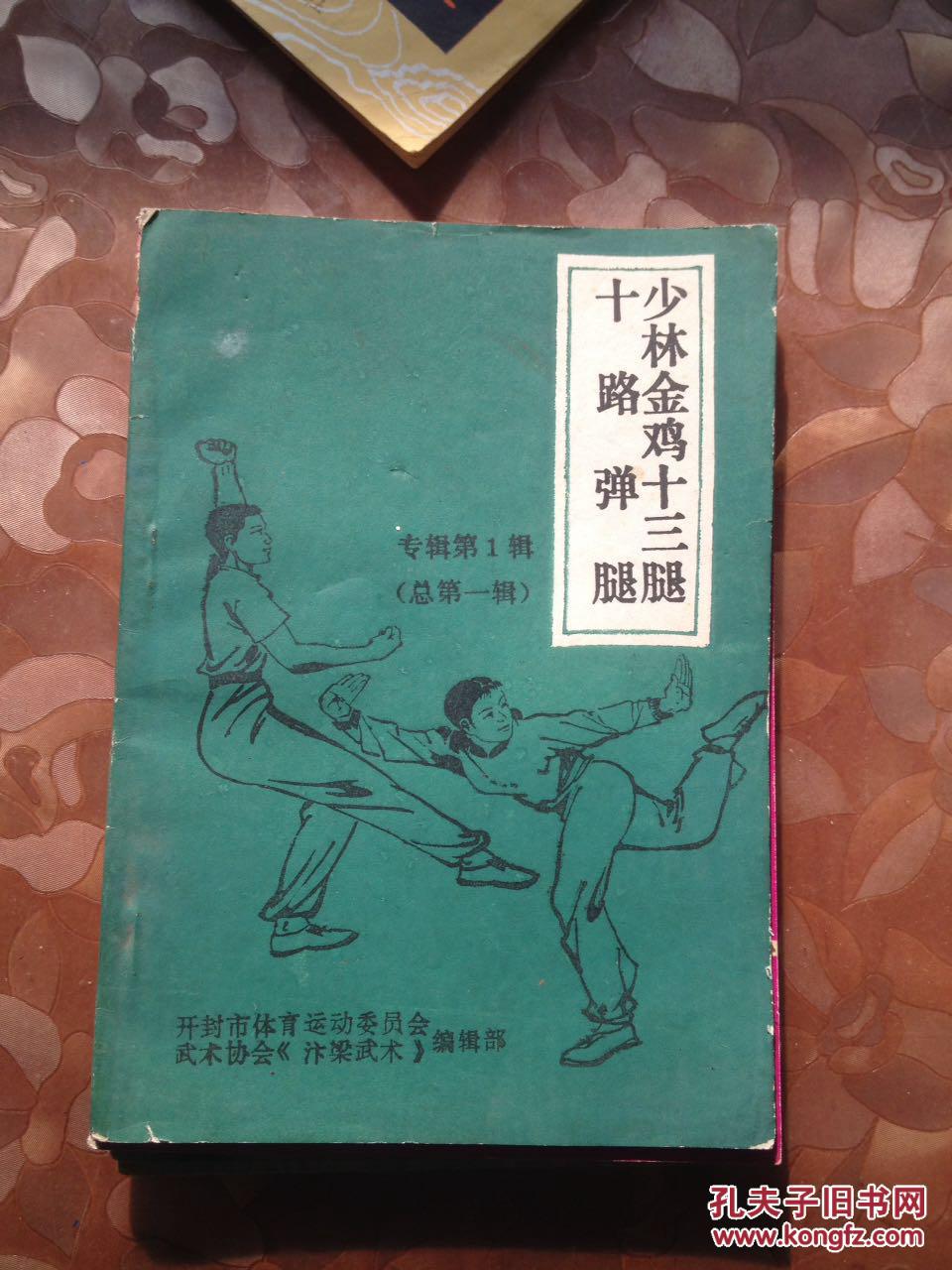 少林金鸡十三腿十路弹腿