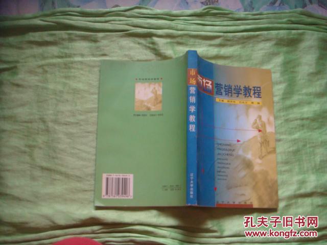 市场营销学教程    辽宁大学出版社，2000年1版1印，2000册