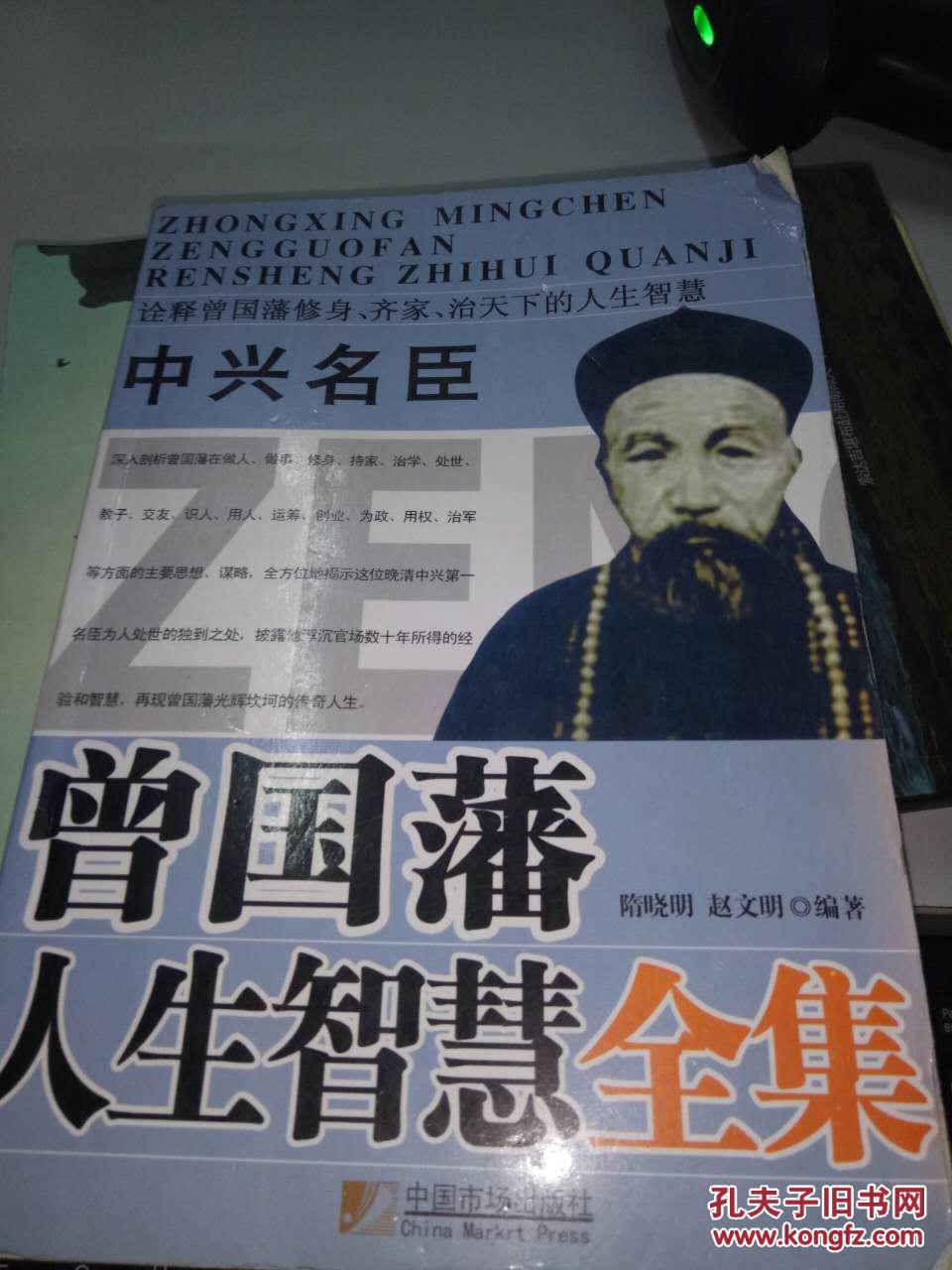 中兴名臣曾国藩人生智慧全集.