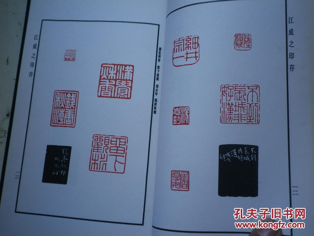 【图】江成之印存 精装 江成之签名印章本_上海书店出版_孔夫子旧书网