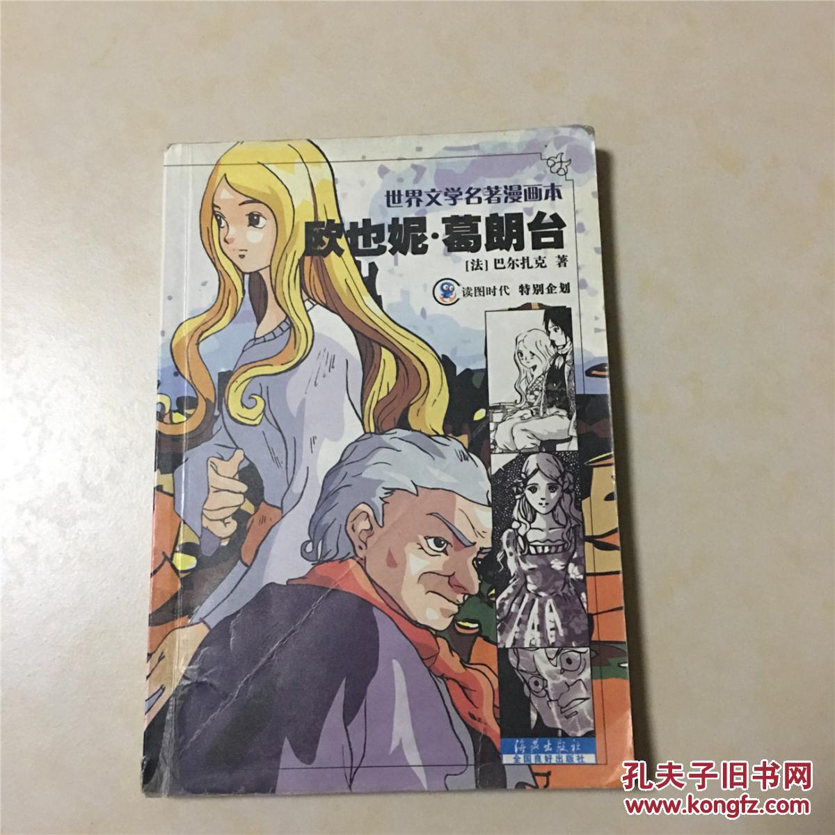 欧也妮·葛朗台 世界文学名著漫画本