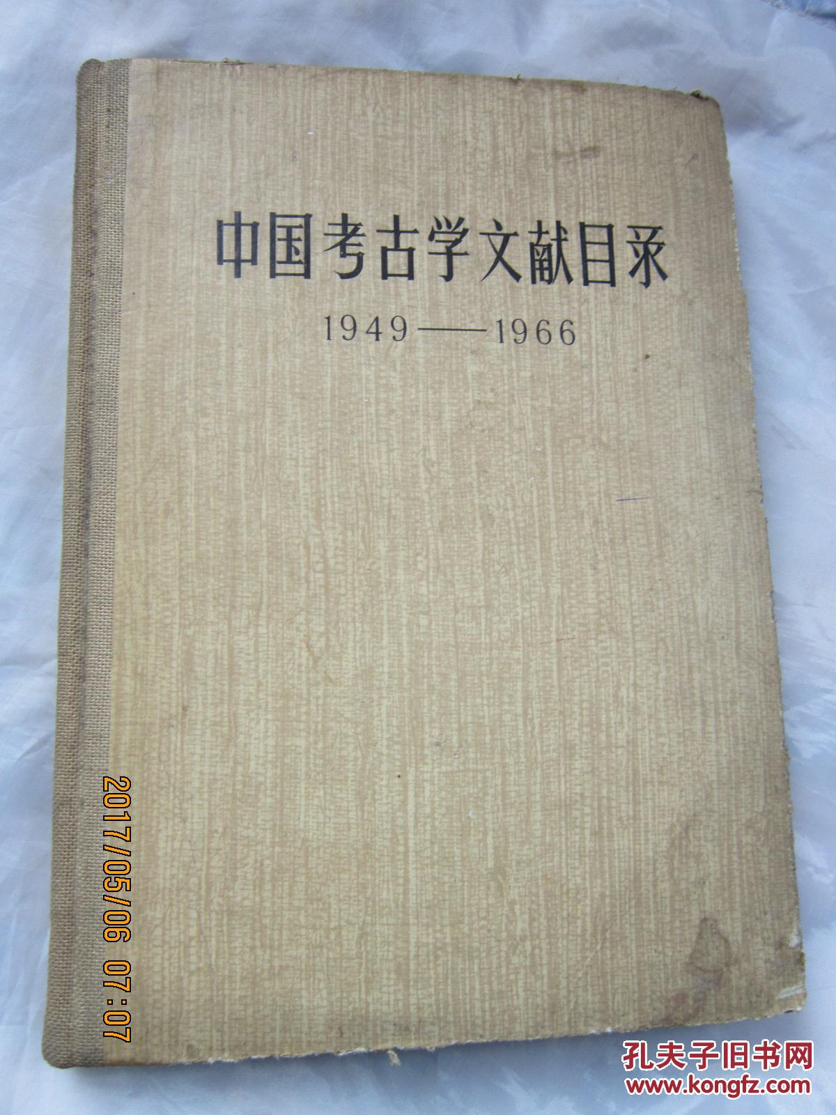中国考古学文献目录【1949-1966】地下西边架上