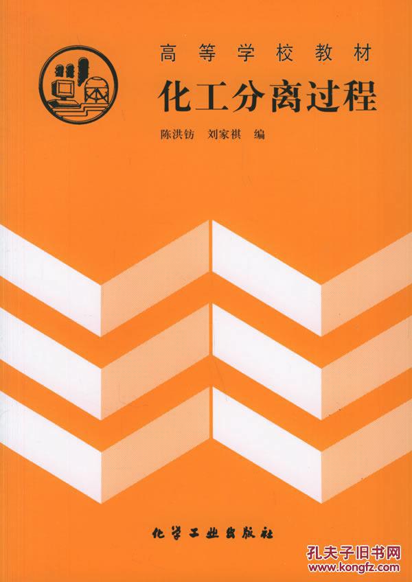 化工分离过程—陈洪钫,刘家祺9787502514532化学工业