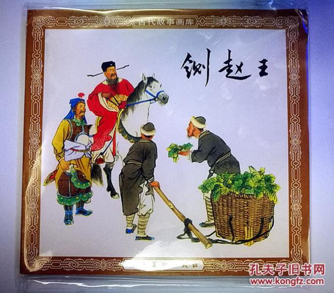 《铡赵王》_购买《铡赵王》相关商品_孔夫子旧书网