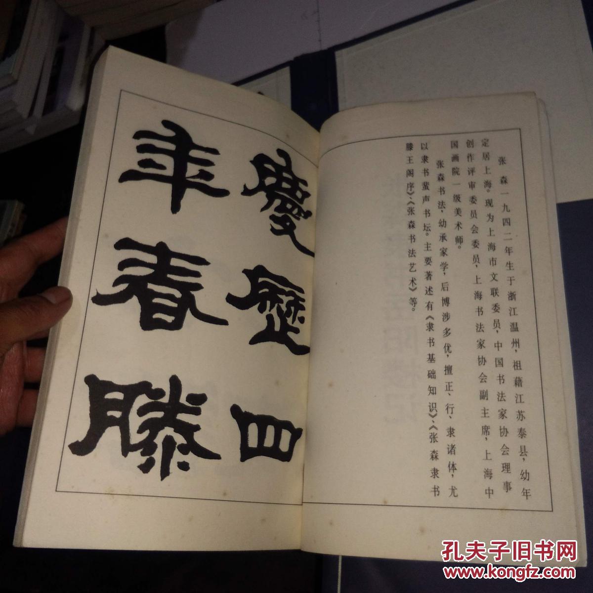 线装1函4册全 钱君匋行书游黄山记`高式熊篆书观月记`张森隶书岳阳楼