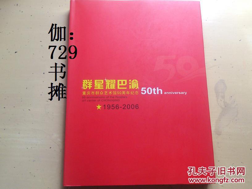 【群星耀巴渝：（重庆市群众艺术馆50周年纪念：1956-2006）】精装 正版
