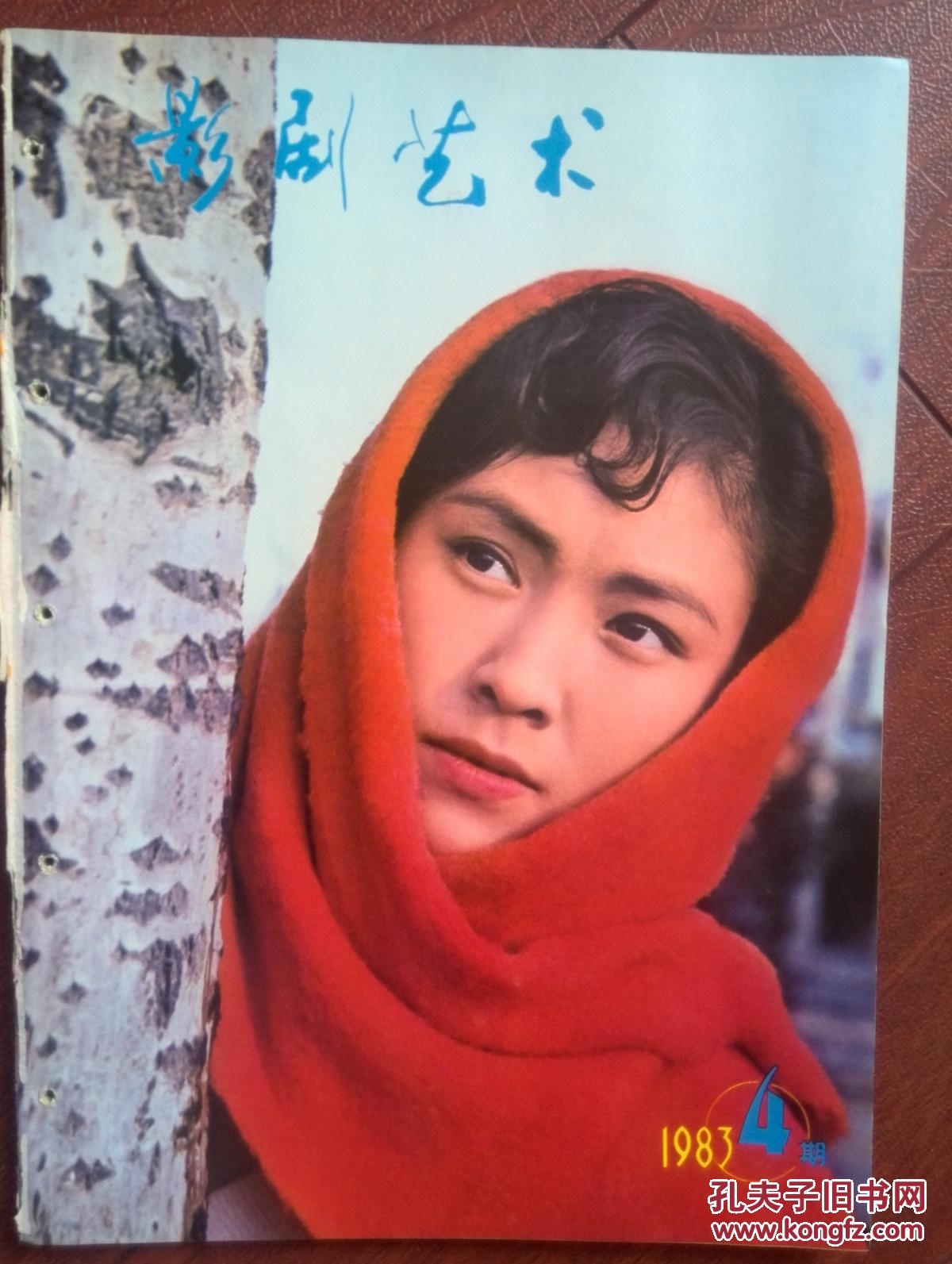 影剧艺术1983年封面夏立言《白杨树下》金鑫《风吹唢呐声》管宗祥宝珣