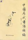 中国历代书论类编