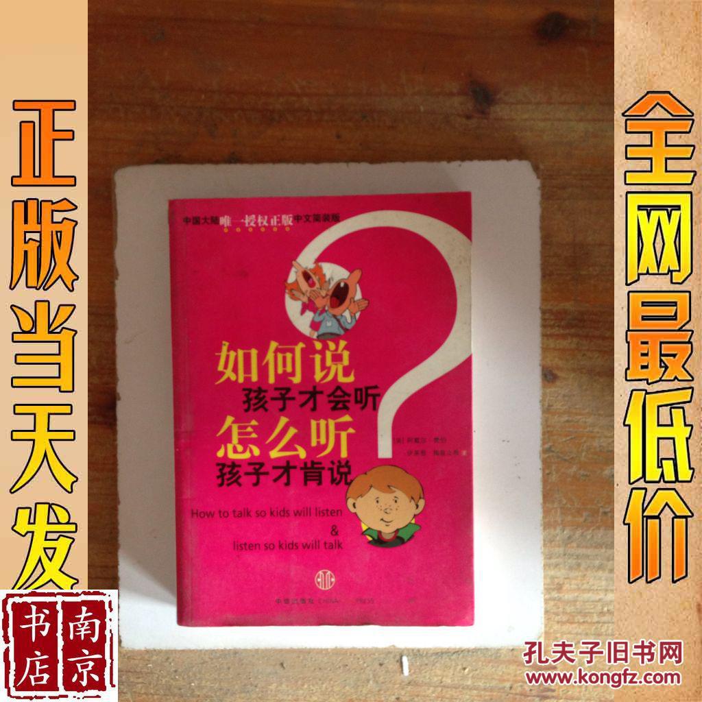 如何说孩子才会听 怎么听孩子才肯说
