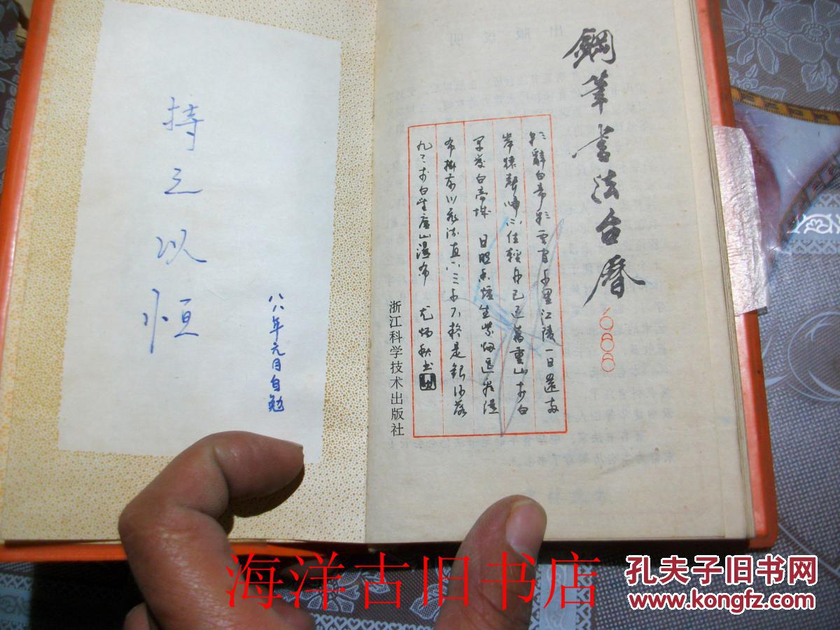 钢笔书法台历--1988年_任平 范林庆 尤炳秋 俞建华 /书写_孔夫子旧书