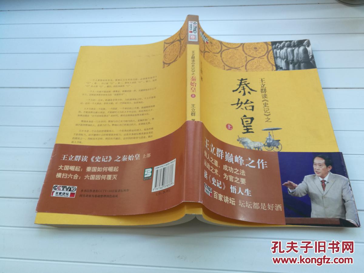 王立群读史记之秦始皇上签名本