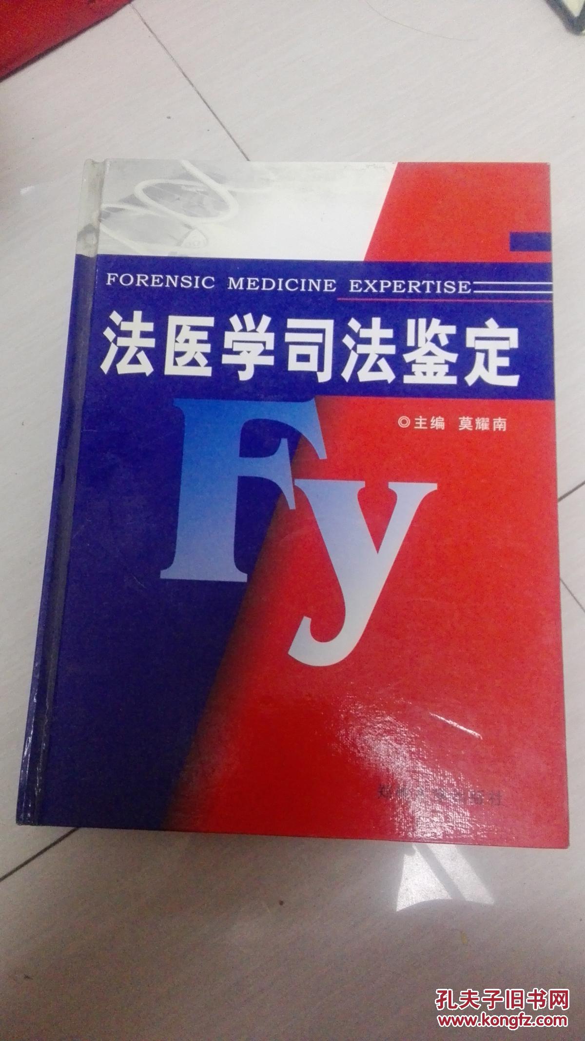 法医学司法鉴定(一版一印)