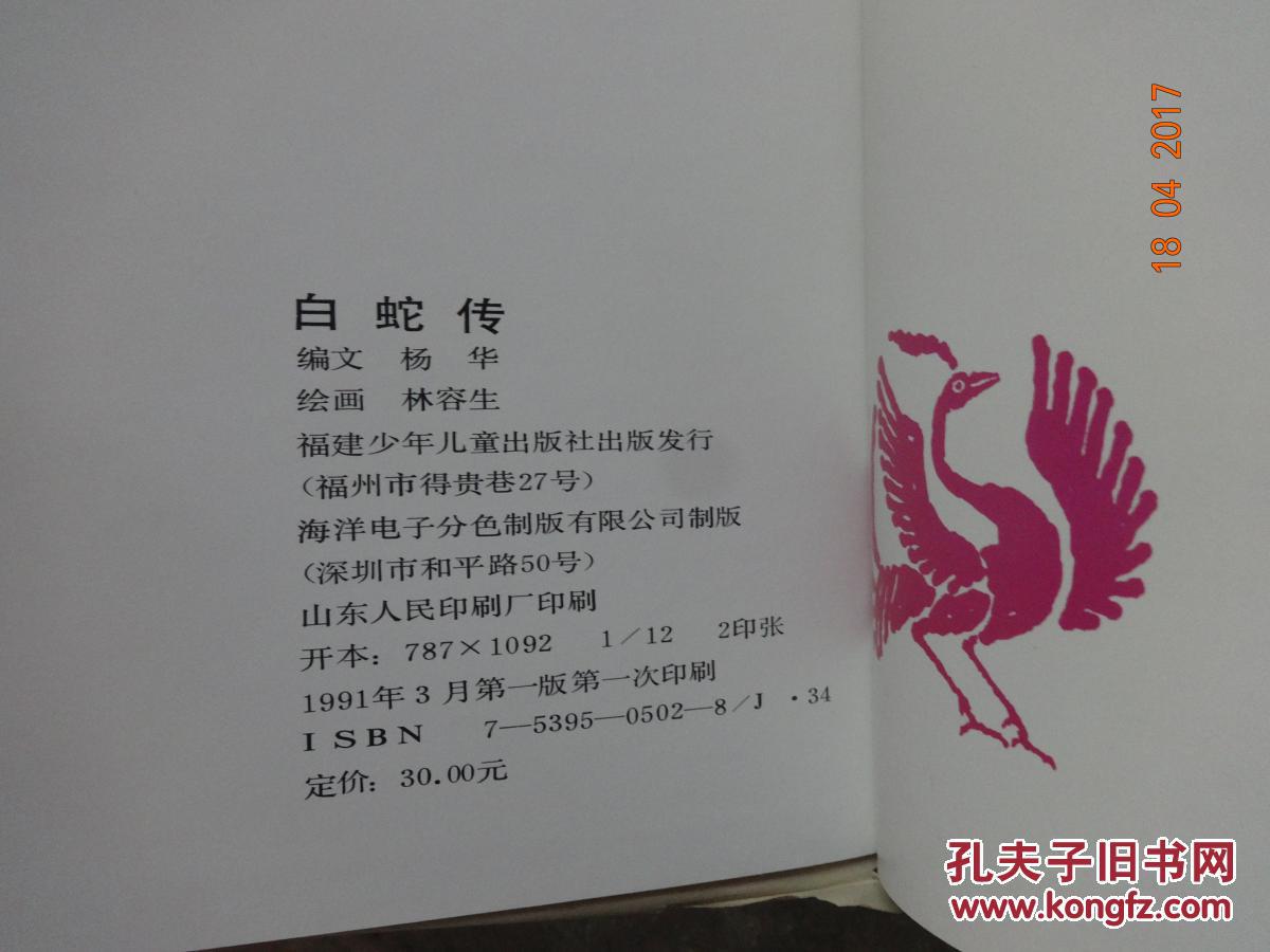 中华民间故事大画库 爱情故事卷:白蛇传_李玉光_孔夫子旧书网