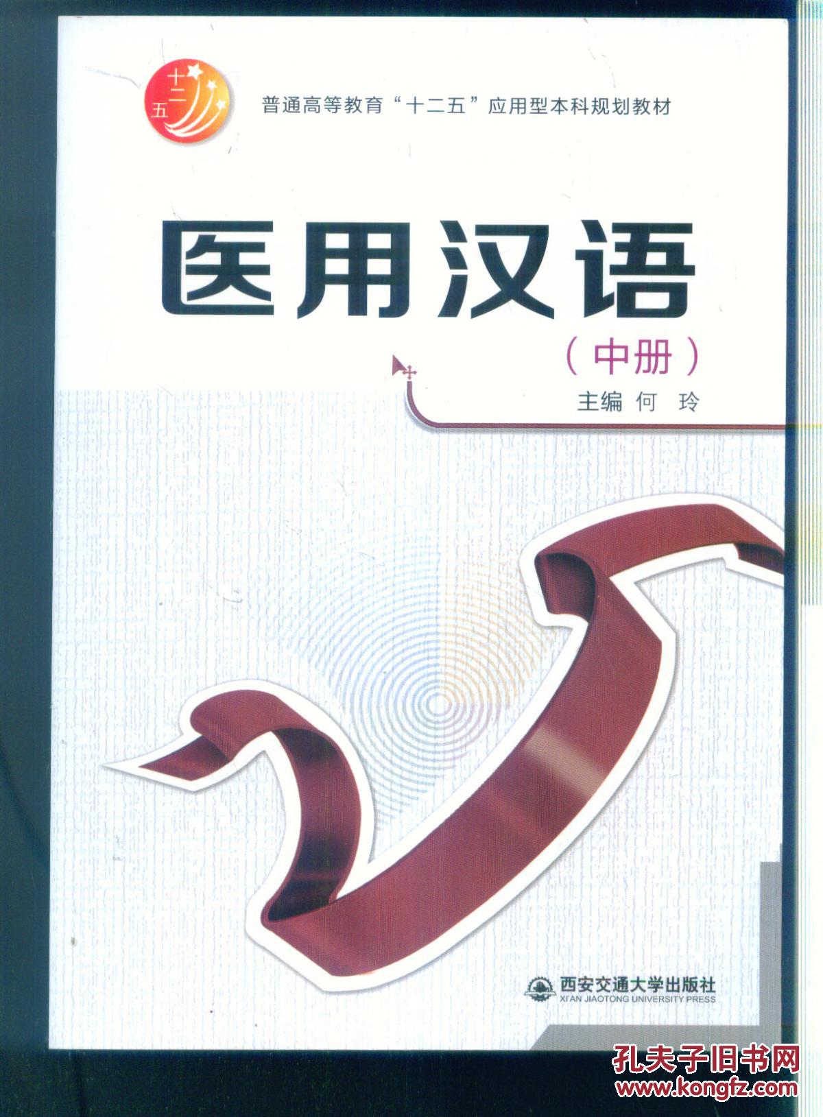 医用汉语-(中册)