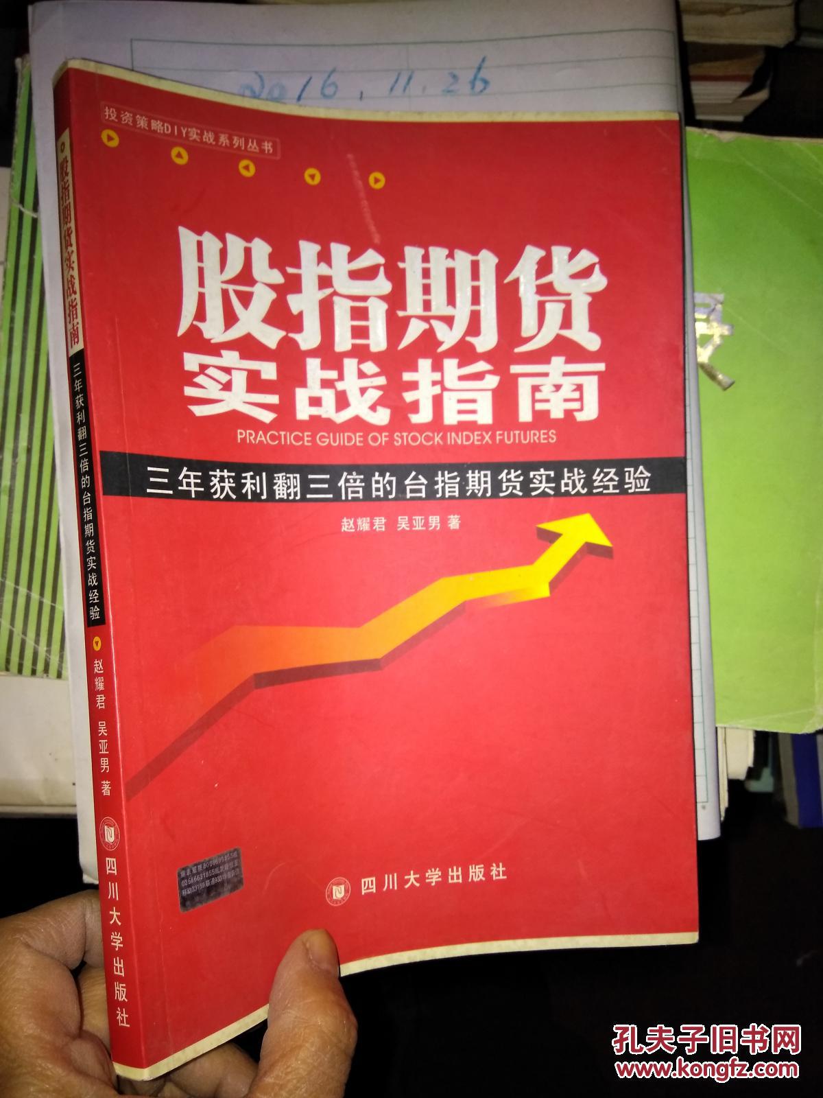 股指期货交易策略研究_股指期货实战指引_股指期货实战策略 pdf