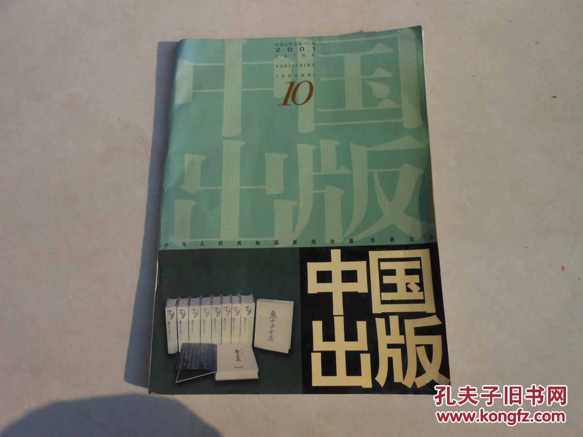 杂志；中国出版2001年10期总第130期；出版业“走出国门”的困惑