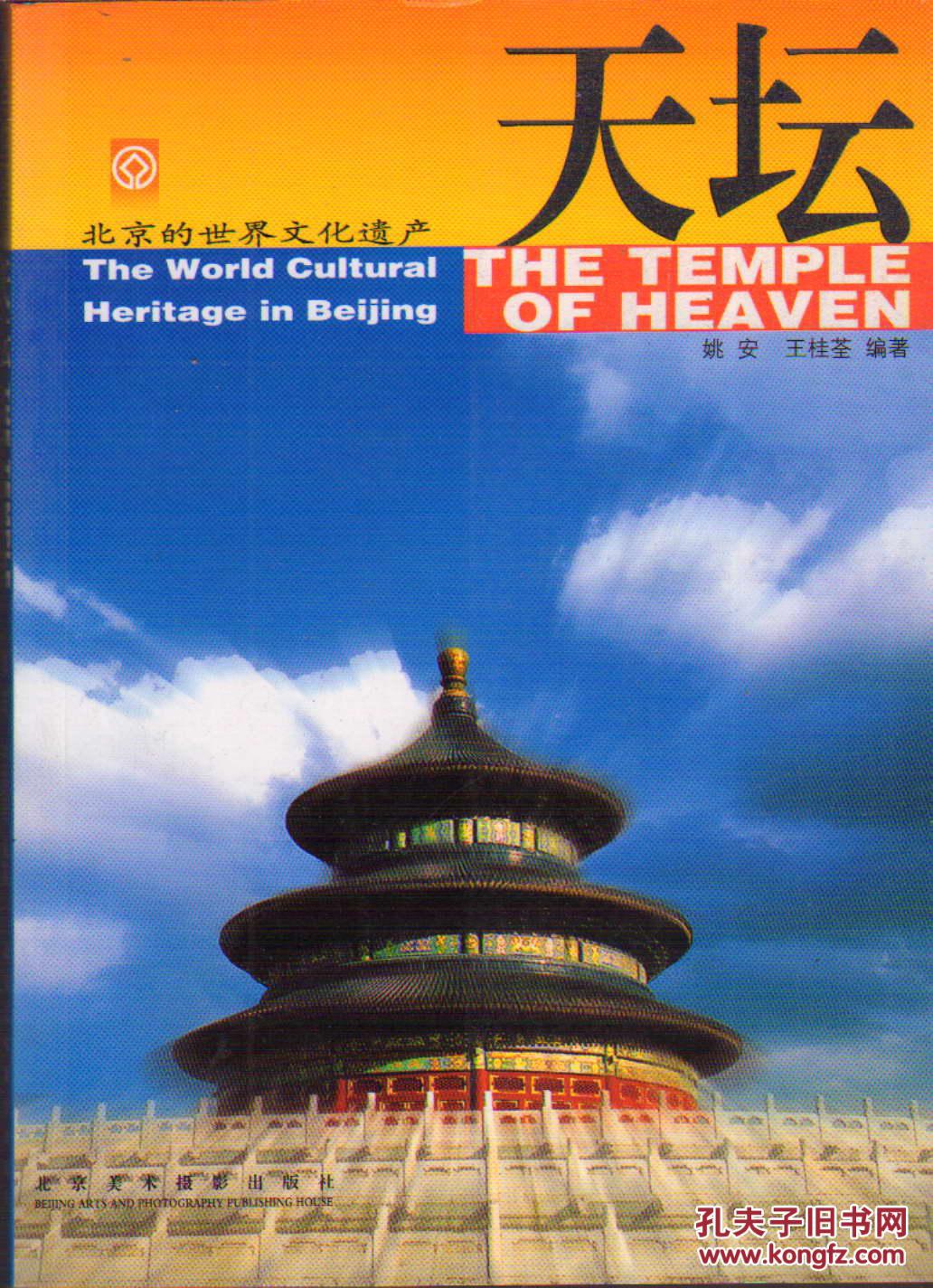 北京的世界文化遗产・天坛（汉英对照）