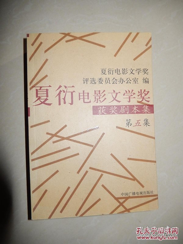 夏衍电影文学奖获奖剧本集.第五集