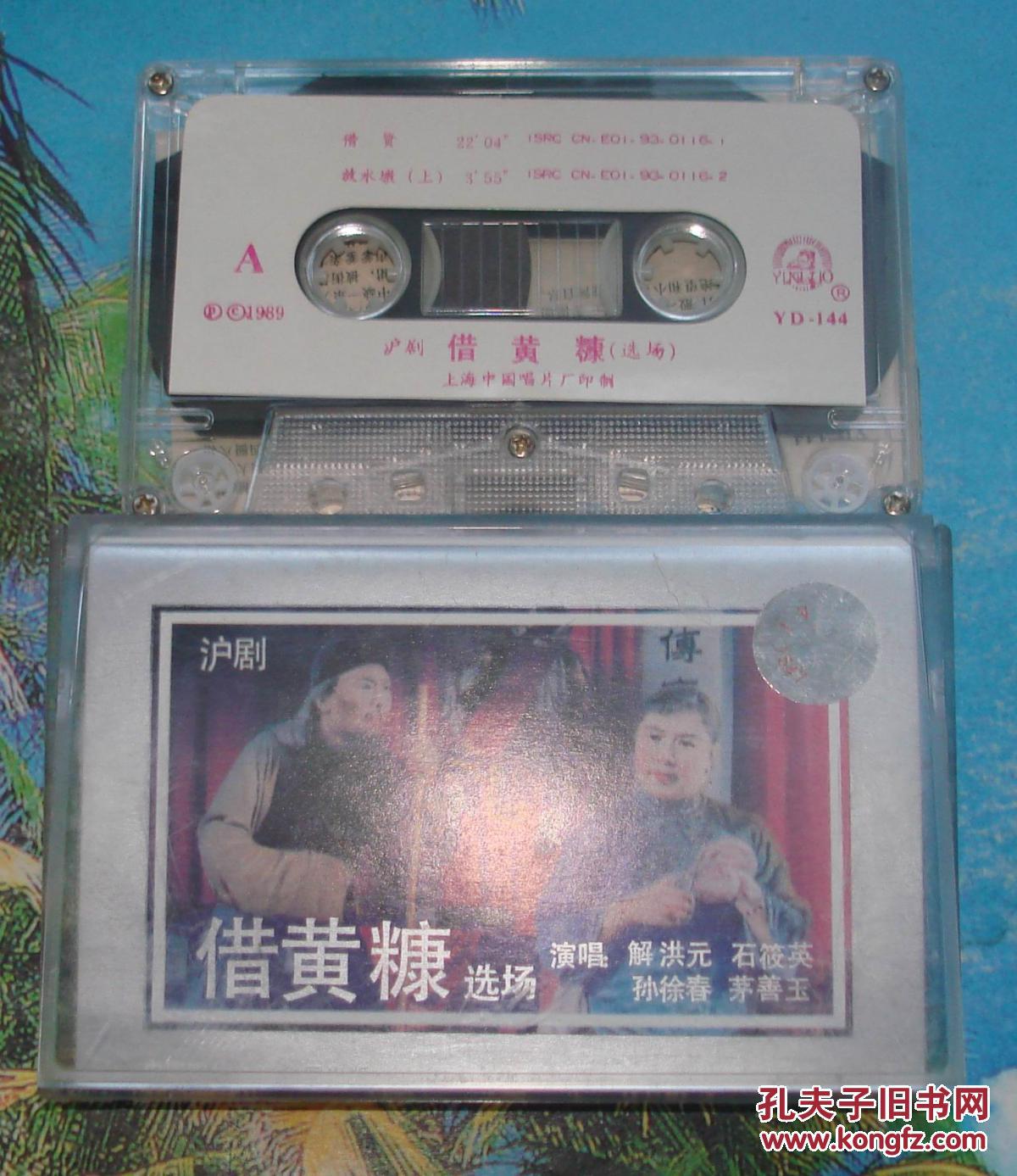 老磁带:沪剧 借黄糠 丁是娥解洪元石筱英孙徐春茅善玉演唱 有词纸