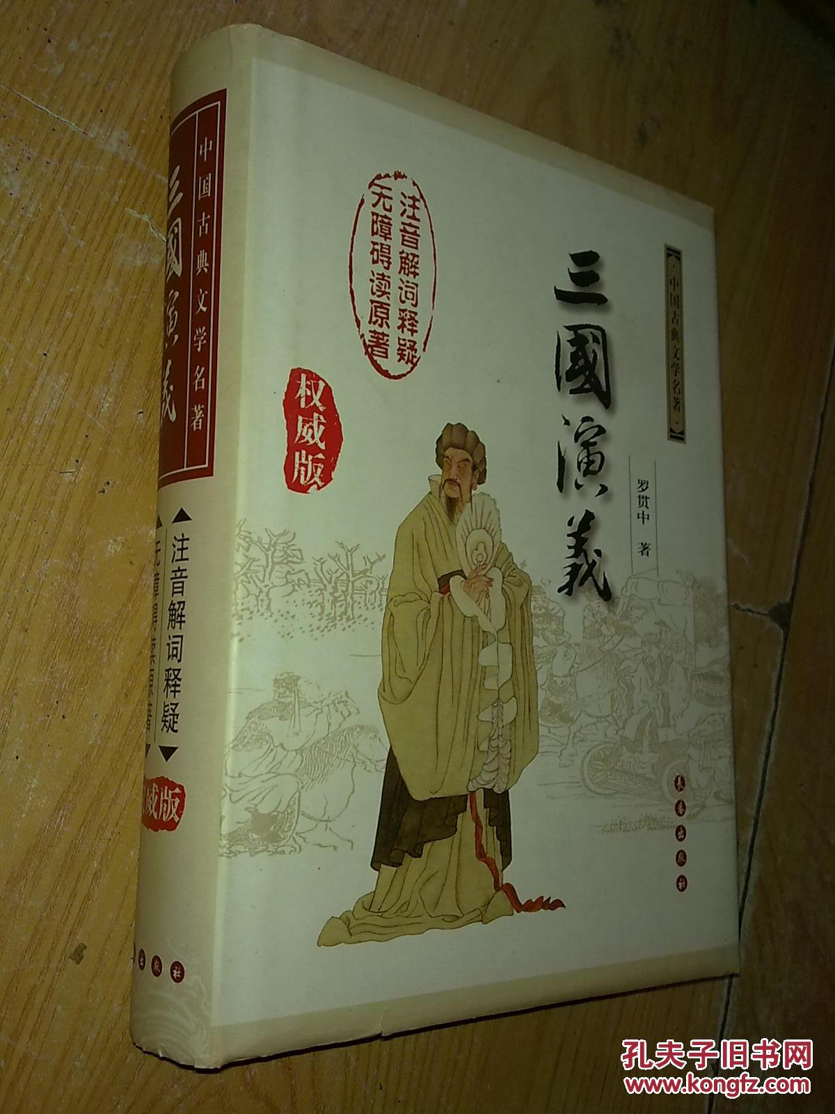 中国古典文学名著:三国演义 9787806646397 罗贯中 长春出版社