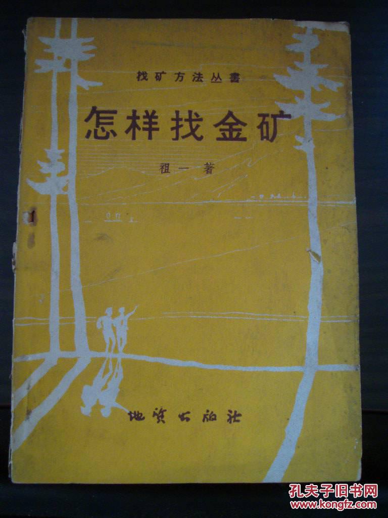 怎样找金矿(59年1版1印)