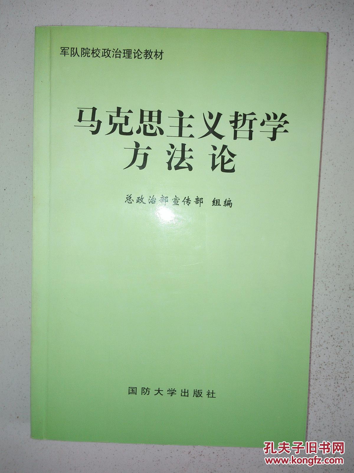 马克思主义哲学方法论(军队院校政治理论教材)