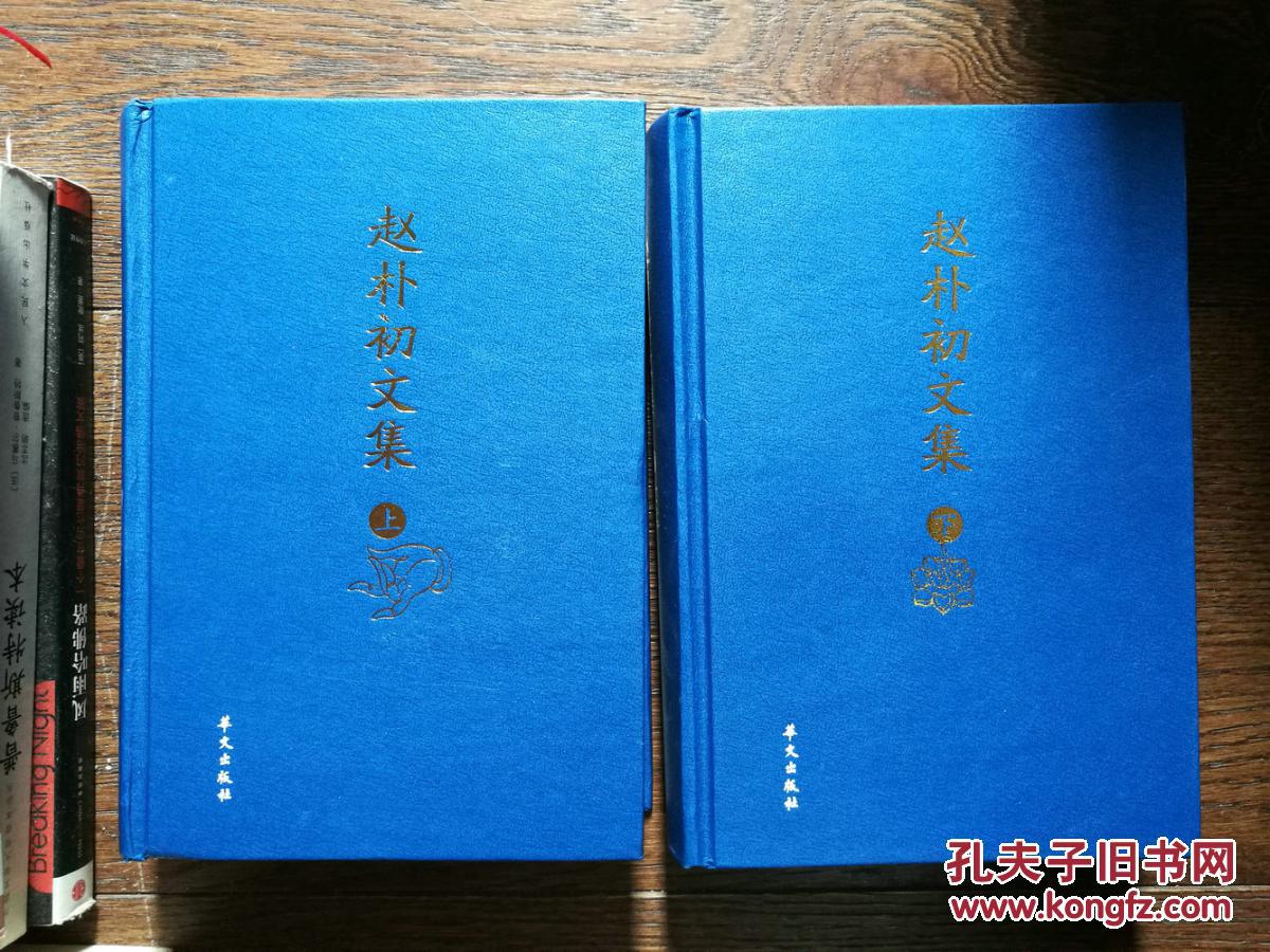 赵朴初文集(套装上下卷)