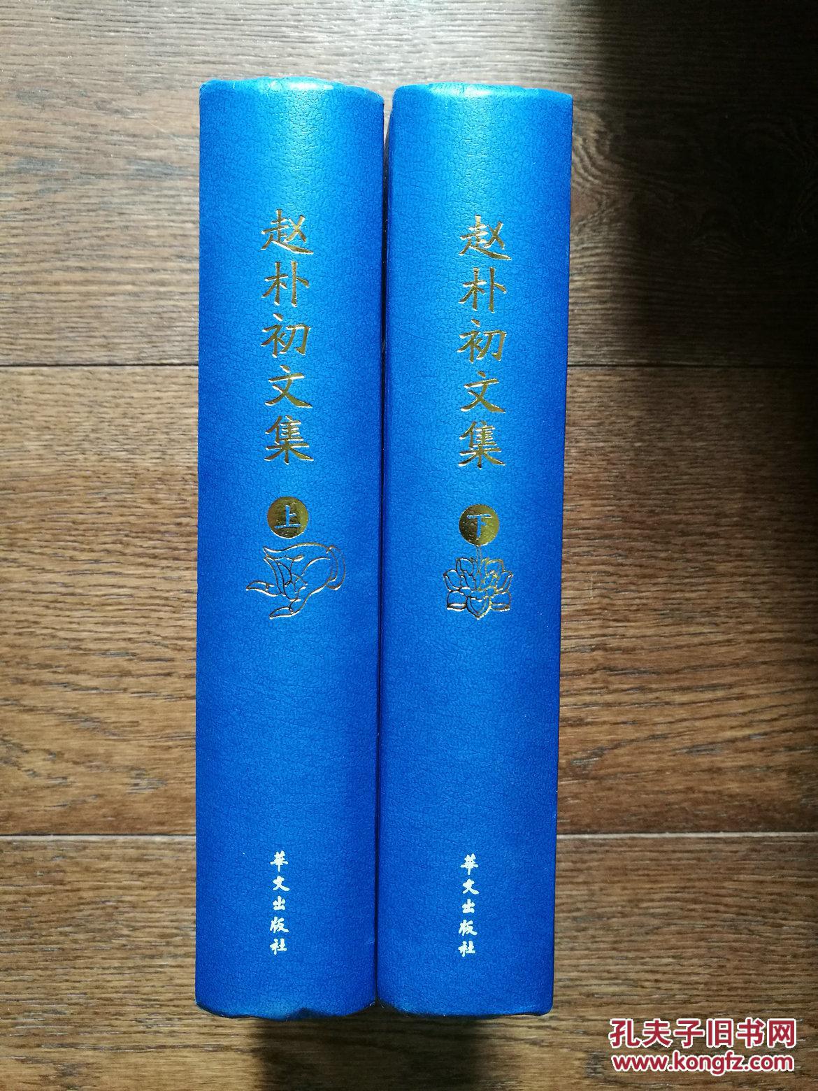 赵朴初文集(套装上下卷)