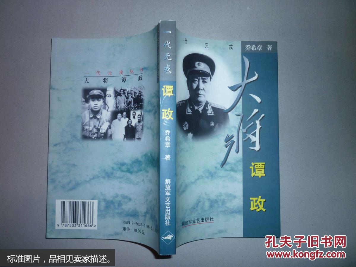 一代元戎大将谭政