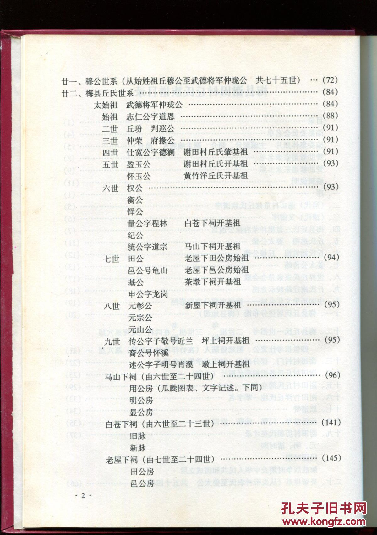 梅县谢田村丘氏族谱