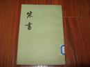 宋書 第七冊
