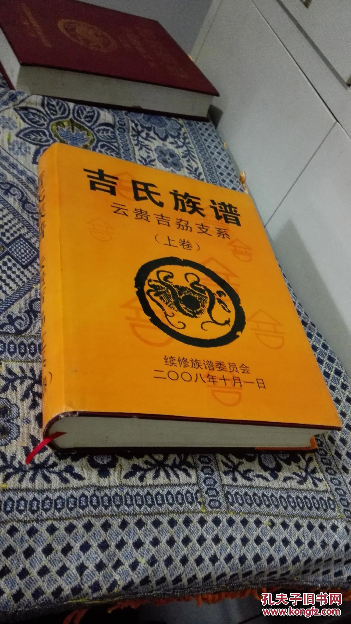 吉氏族谱云贵吉劦支系上卷