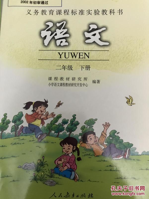人教版语文课本,二年级下册