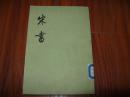 宋書 第八冊