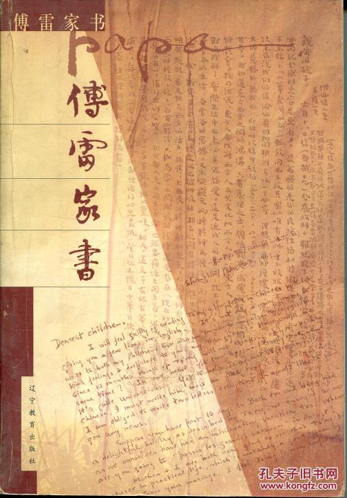 傅雷家书
