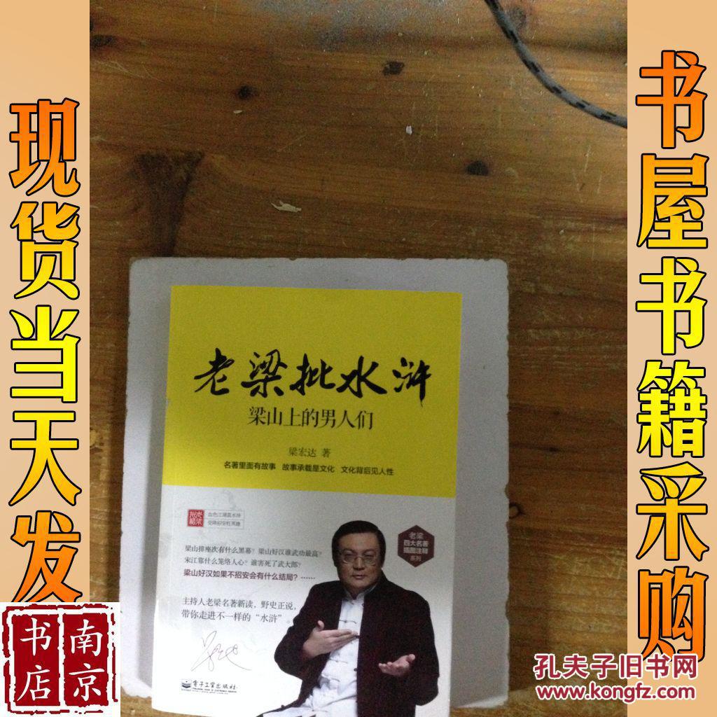 老梁批水浒 梁山上的男人们