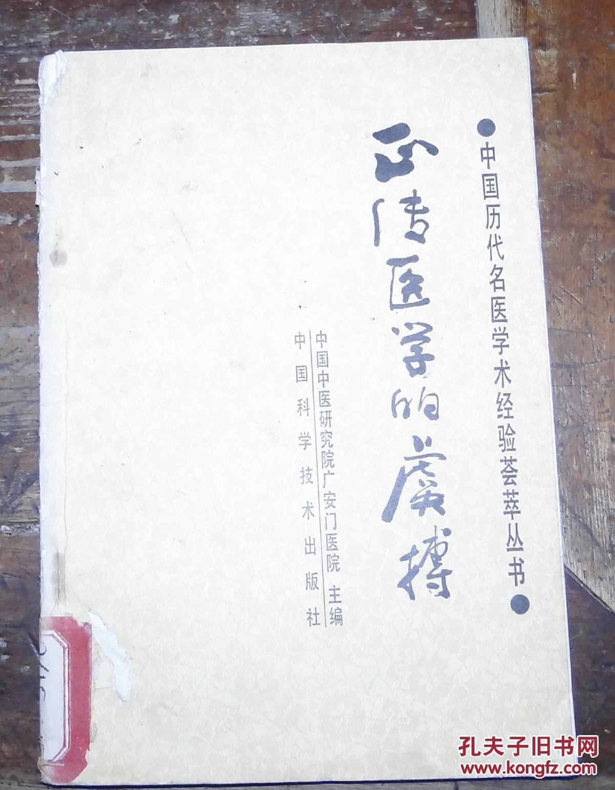 正传医学的虞搏_朱建贵编著_孔夫子旧书网