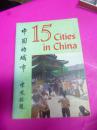 中国十五城市  （英文版）