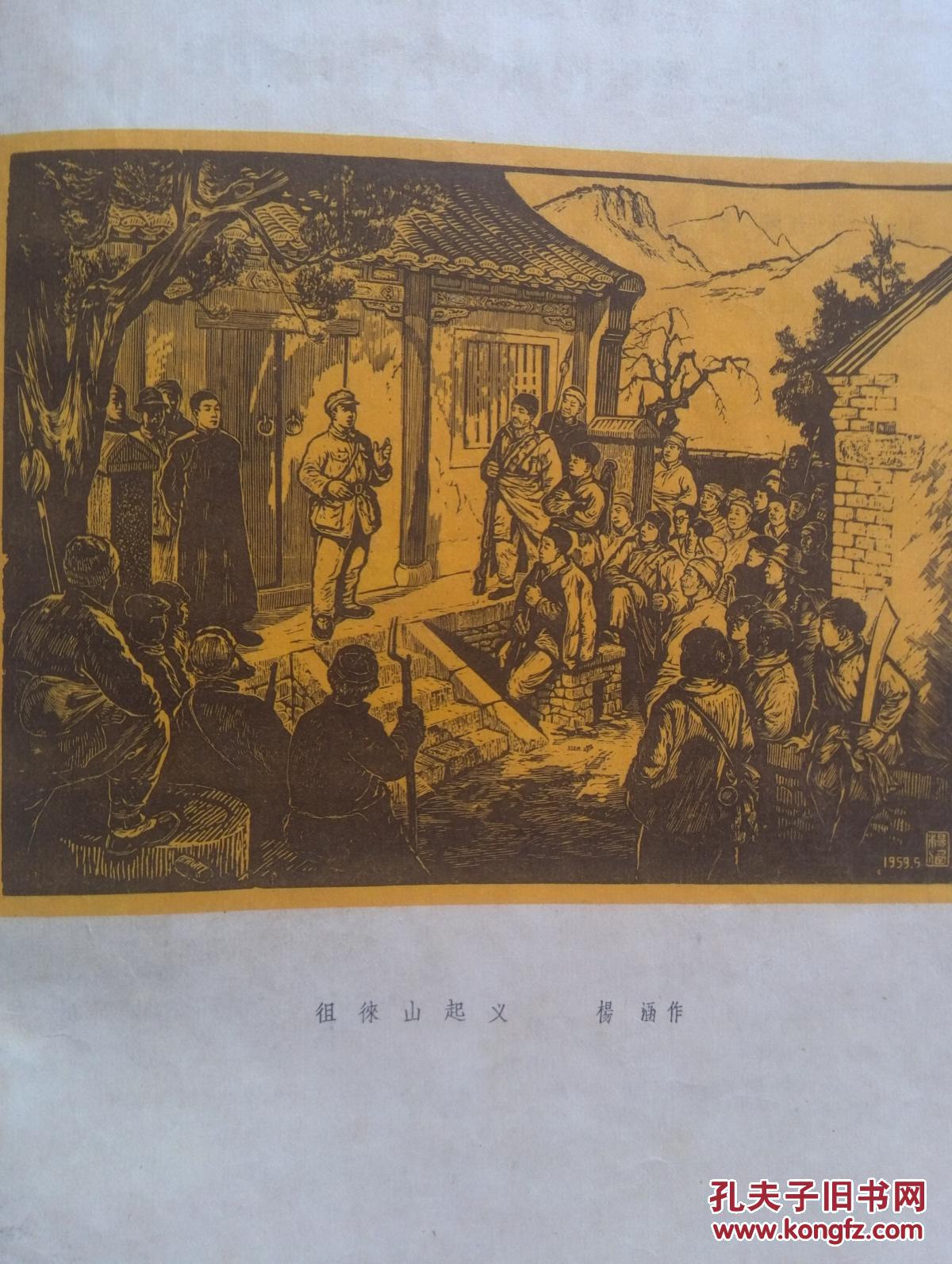 文艺月报1959年第7期戎戈《上海的早晨》杨涵《徂徕山起义》朱道南