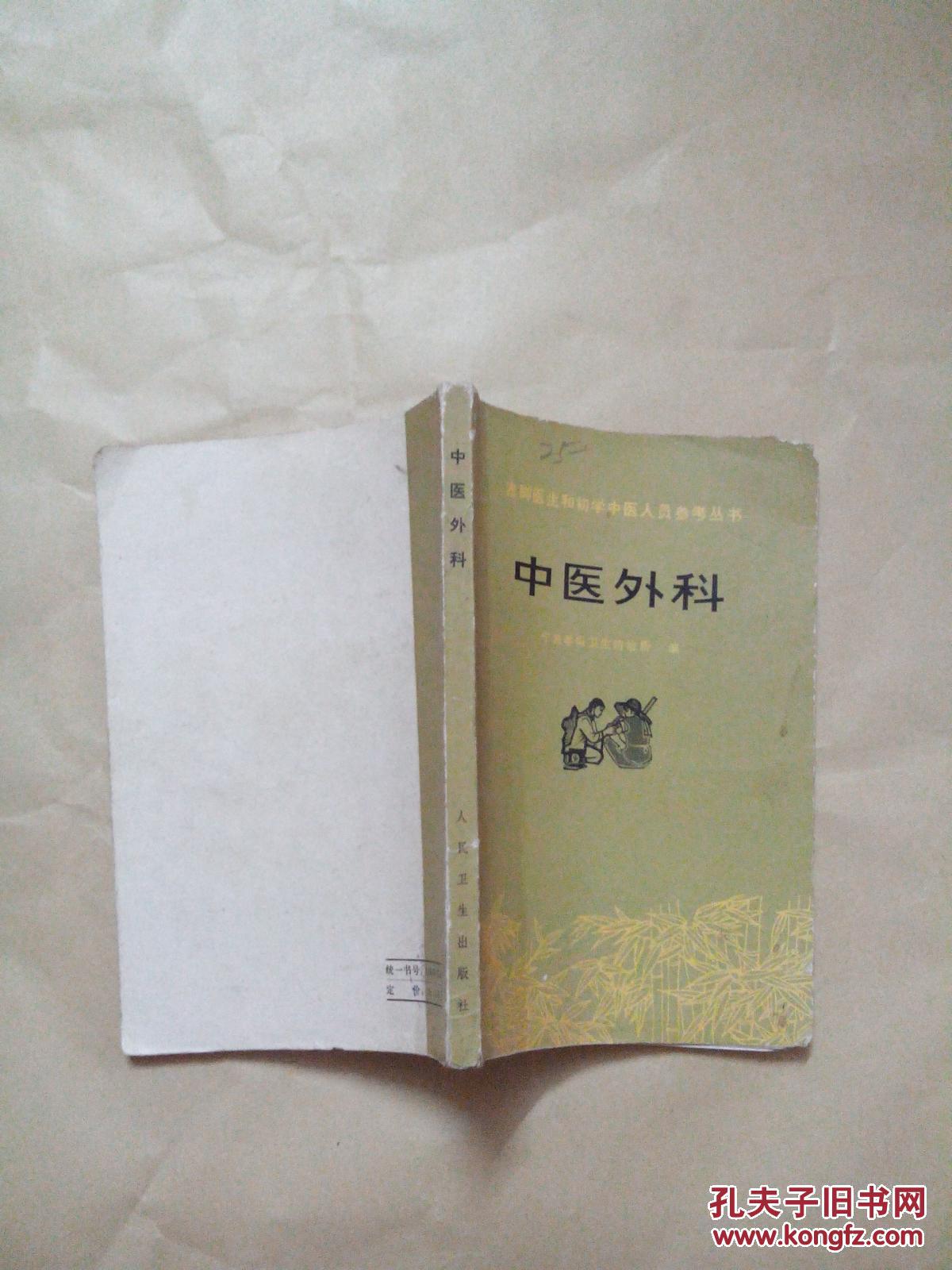 中医外科 拍品编号:27113840
