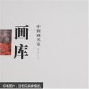 中国画名家画库:精品卷（第1辑）