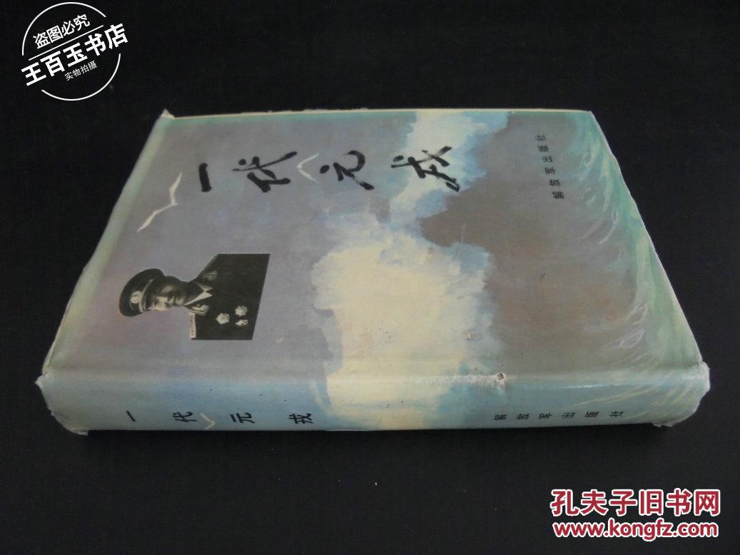 一代元戎【肖劲光回忆录】精装本
