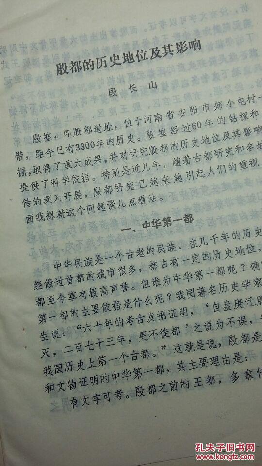 1988年洛阳市文物管理委员会副主任、市文化局副局长蒋若是油印稿《论名城规划与经济建设的关系