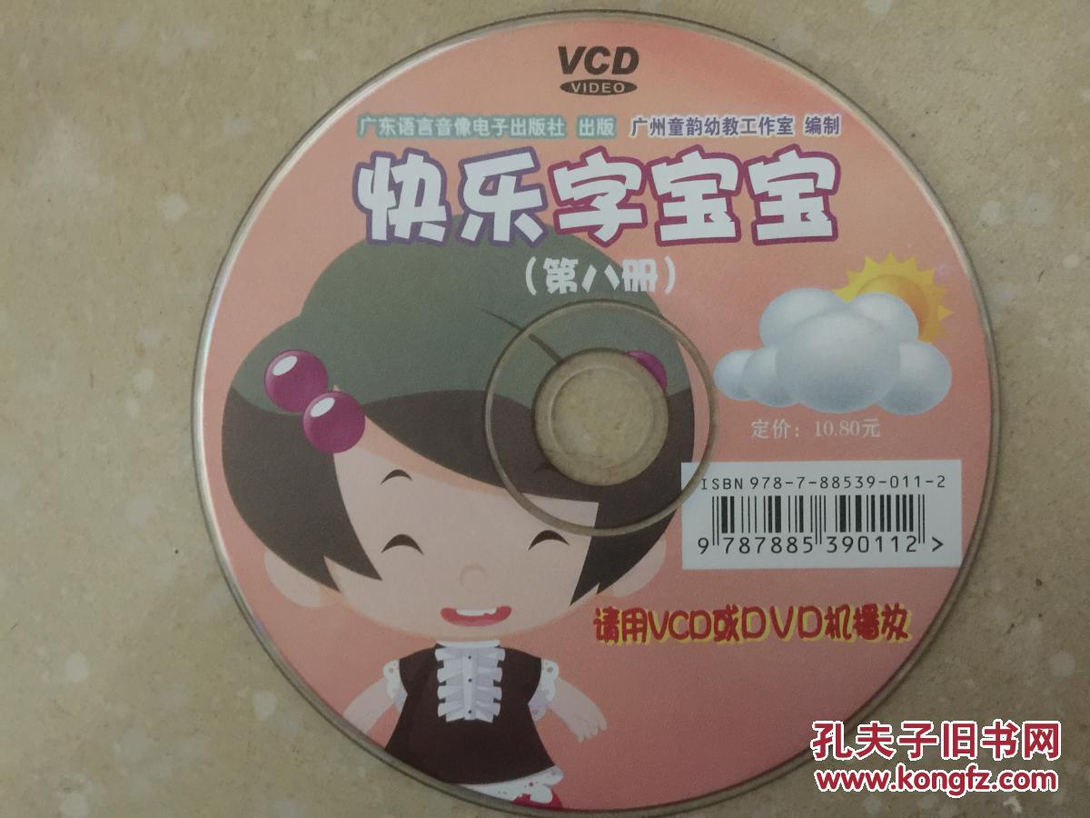 快乐字宝宝第八册